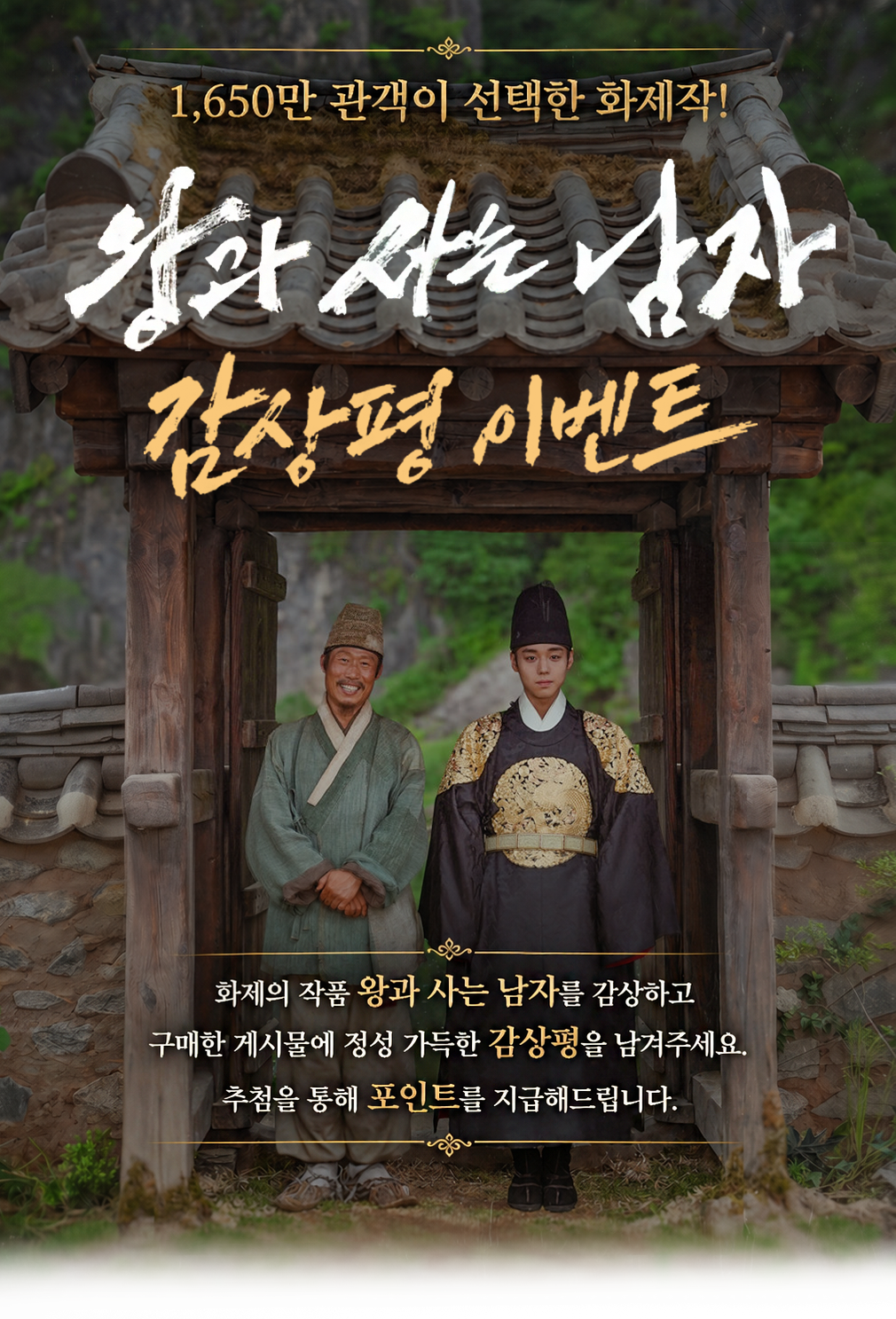 왕과 사는 남자 리뷰 이벤트